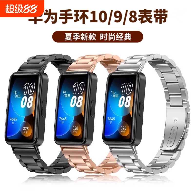 适用华为手环10表带/9/8金属三株不锈钢腕带智能运动手环八九代NFC版夏季时尚透气新款高级感男女手表带