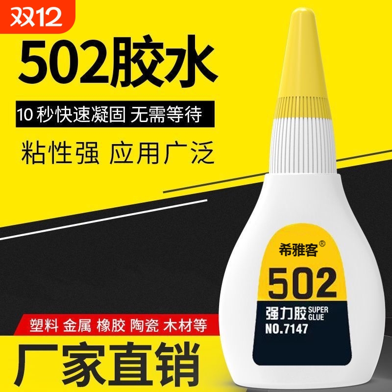 502胶水强力粘金属塑料快干