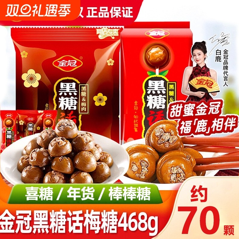 金冠黑糖话梅糖结婚喜糖伴手礼批发硬糖棒棒糖小零食红糖巧克力