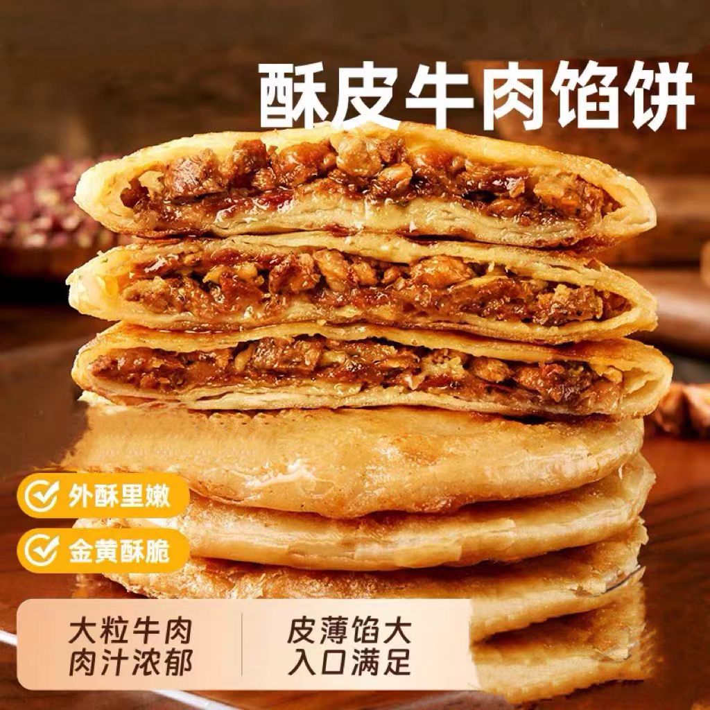 酥皮牛肉馅饼400g/袋*金黄酥脆早餐方便儿童宝宝喜欢牛肉饼
