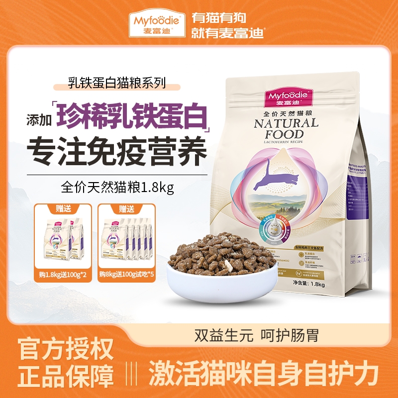 麦富迪乳铁蛋白成幼猫粮冻干美短英短全价通用天然猫粮1.8kg