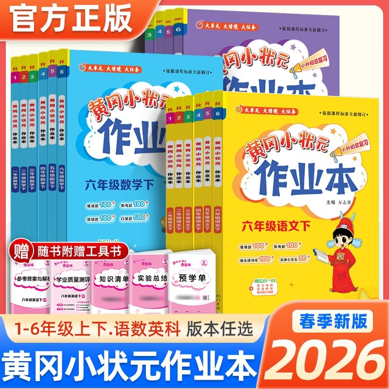 2026春黄冈小状元作业本小学一二三四五六年级上下册语文数学英语人教版北师科学教科版课堂学霸笔记同步专项训练练习册必刷题黄岗