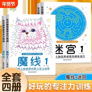抖音同款】全4册魔线专注力训练左右脑开发思维训练书迷宫书籍幼儿园小学生2-3-6-7-8-10岁以上儿童益智游戏早教书数字连线画本