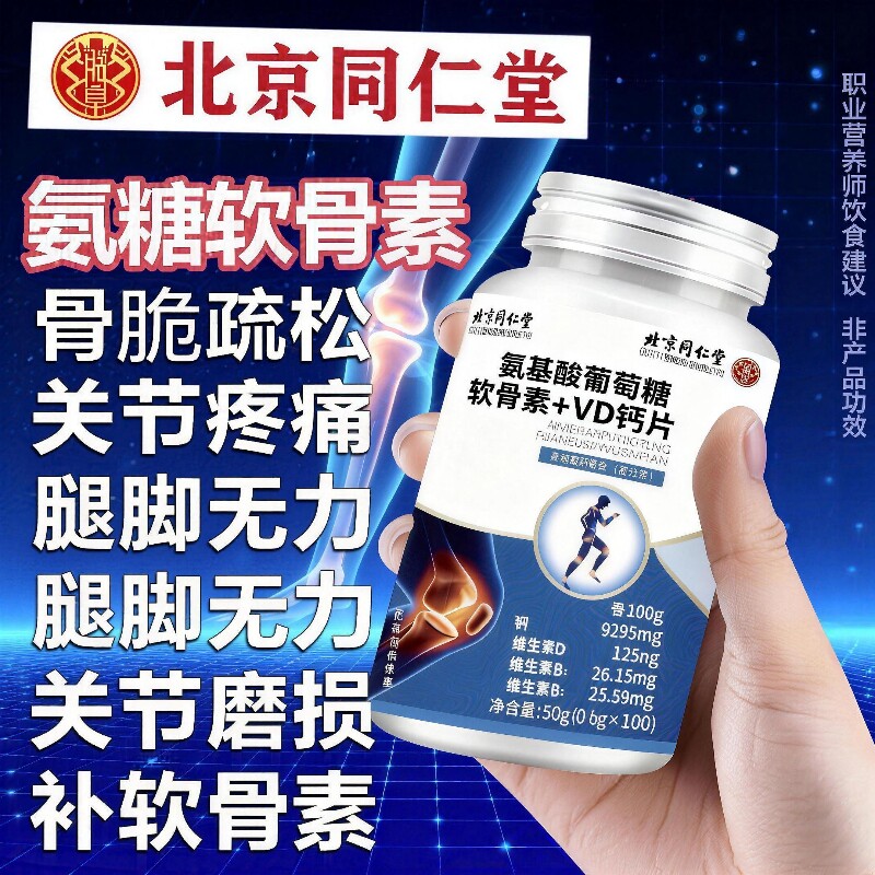 北京同仁堂朕皇氨糖软骨素VD钙片中老年人护关节补钙关节疼痛健康