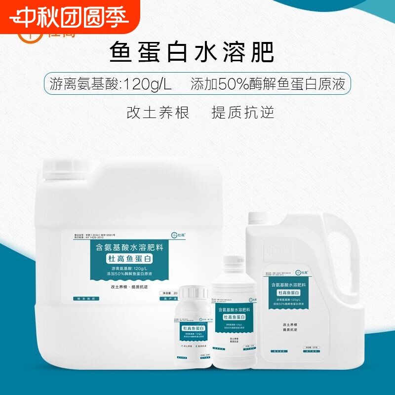 杜高鱼蛋白水溶肥氨基酸叶面肥农用冲施肥生根剂蔬菜通用肥料植物图片