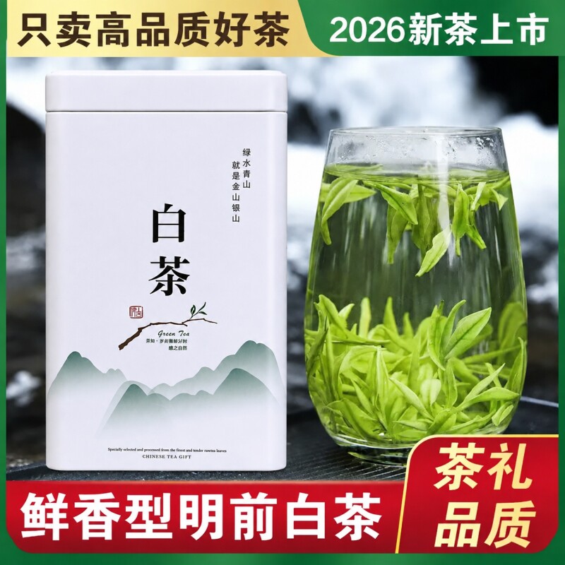 携宴正宗白茶安吉高山2026年新茶礼盒装包装口粮绿茶雨前明前茶叶图片