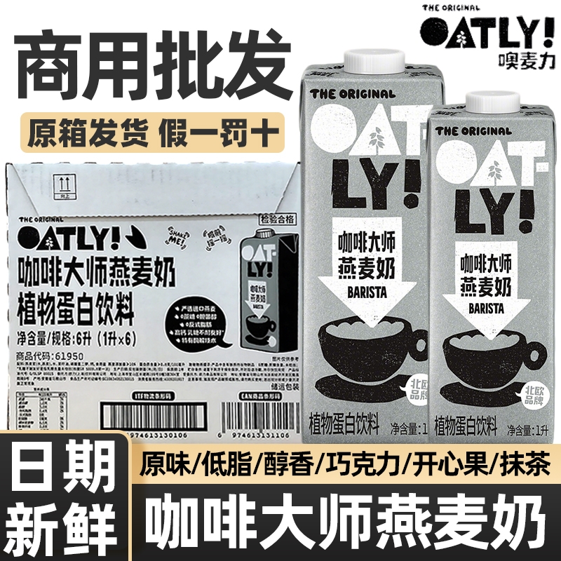 OATLY咖啡大师燕麦奶1L*6盒燕麦拿铁咖啡伴侣专用同款抹茶植物