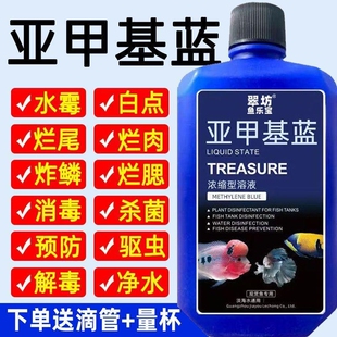 亚甲基蓝杀菌锦鲤观赏鱼白点烂身烂尾水霉病鱼缸消毒专用养鱼常备