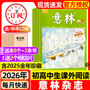 半年订阅 2025年1 24期现货 意林杂志2026年1月1 少年版 含全年 初中版 读者青年文摘高中文学中高考作文素材2024过刊 2期新
