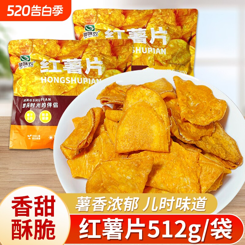陇味农红薯片香酥地瓜干农家番薯干薄脆地瓜片开袋即食零食小吃