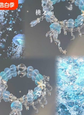 【漂浮水母】夏日清凉蓝色流苏串珠手链高颜值海洋送闺蜜手链女