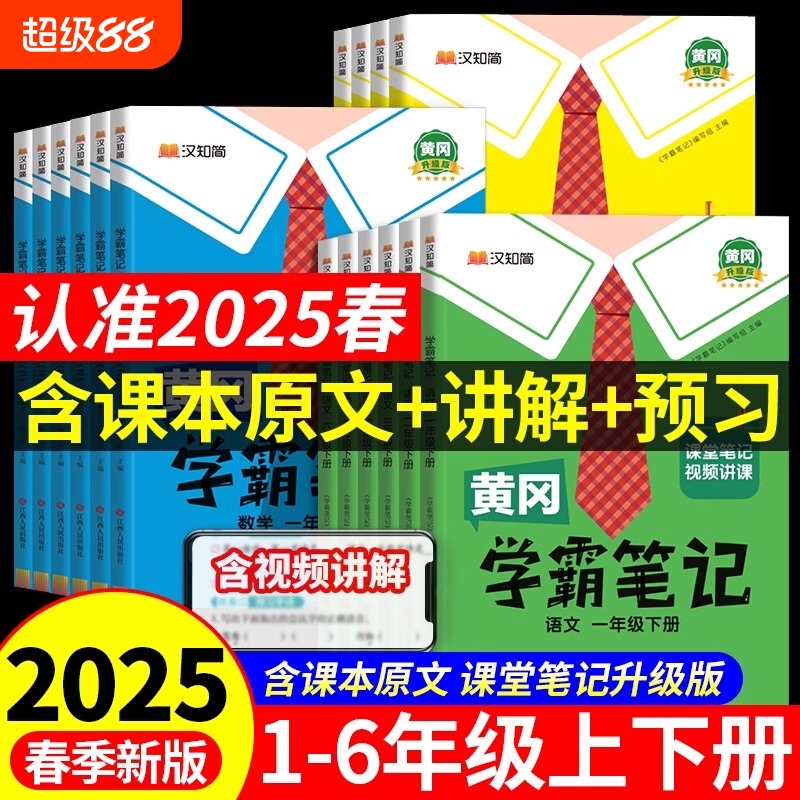 黄冈学霸笔记小学全科