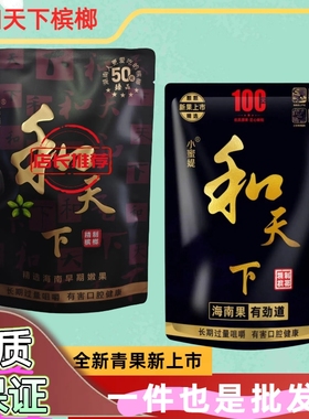 商超进货和天下50槟榔原装海南青果槟榔一件日期新鲜零售精品