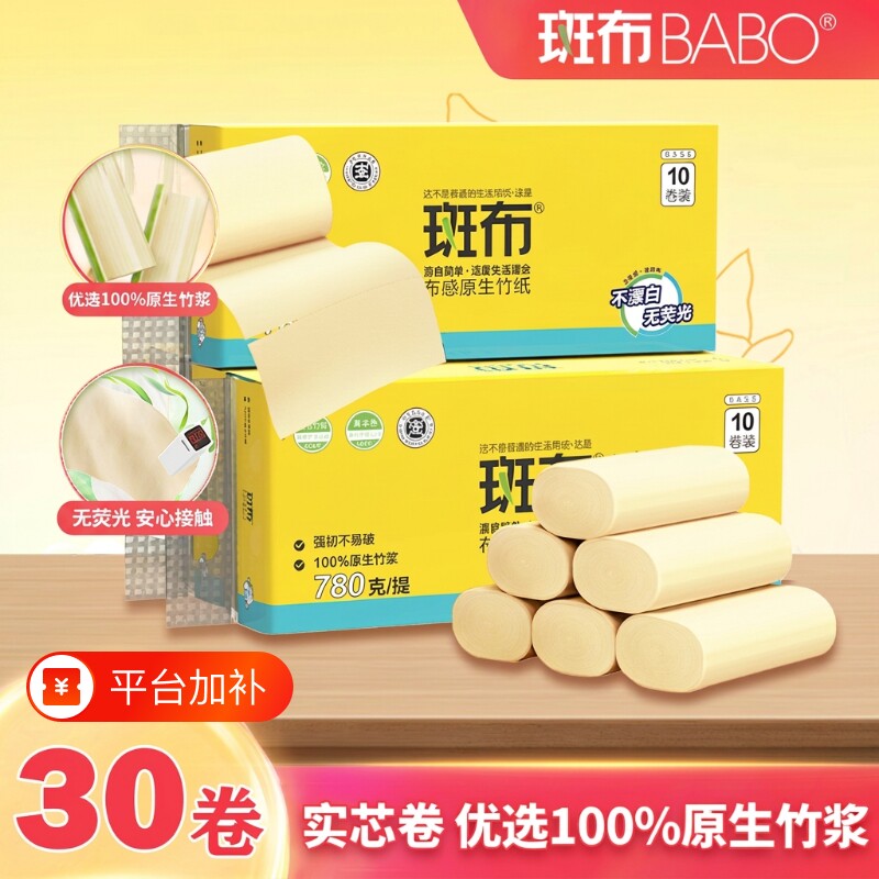 斑布本色竹浆无芯卷纸30卷4层加厚厕纸卫生纸家用实惠装原生印花