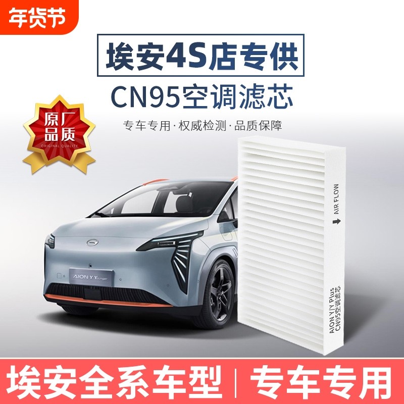 广汽埃安Y Plus空调滤芯CN95原厂品质AionS/V霸王龙