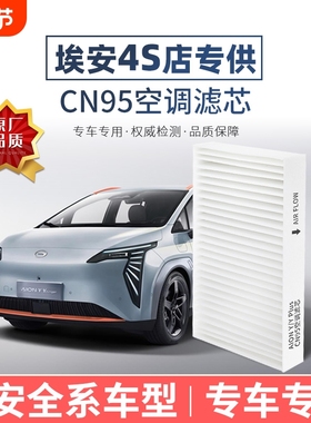 广汽埃安Y Plus空调滤芯CN95原厂品质AionS/V霸王龙魅580 UT RT