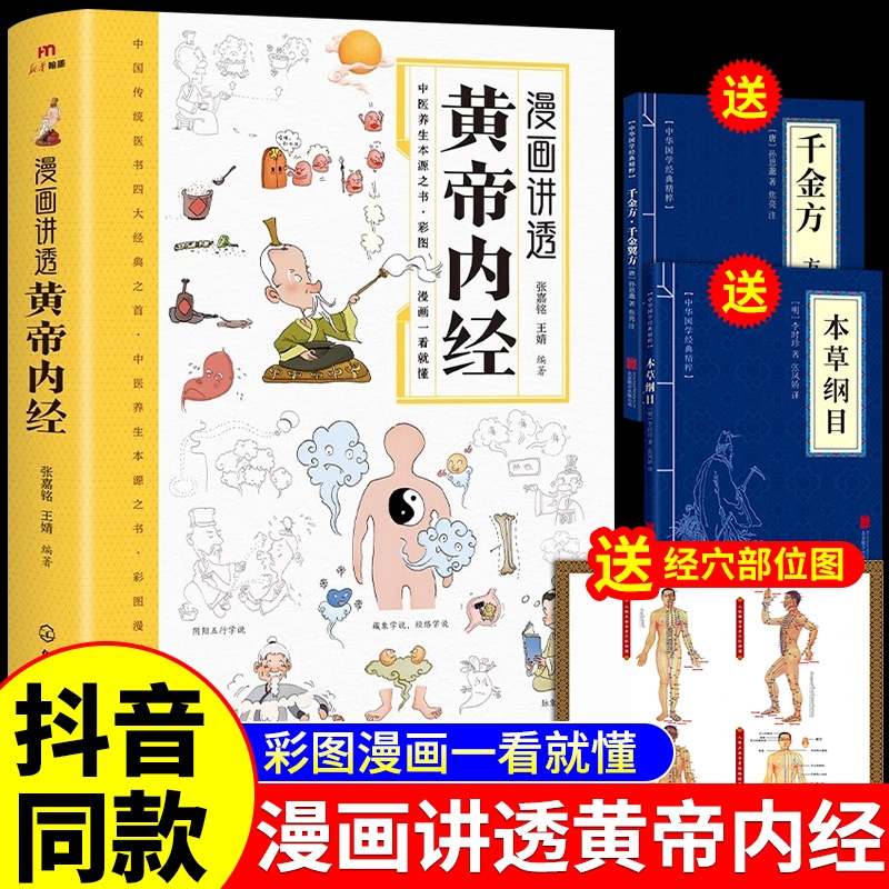 抖音同款漫画讲透黄帝内经