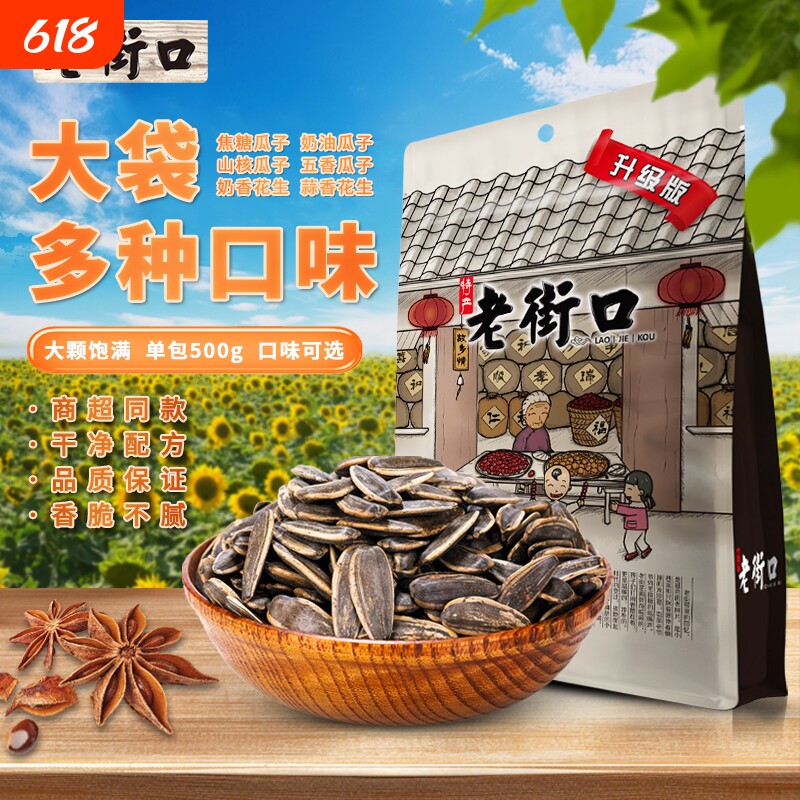 老街口焦糖瓜子山核桃五香瓜子袋装葵花籽坚果炒货年货零食花生