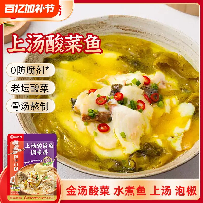 海底捞金汤酸菜鱼调料包水煮鱼酸汤鱼青花椒鱼调料底料调味料柠檬