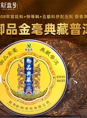 新益号御品典藏普洱茶老熟茶典藏