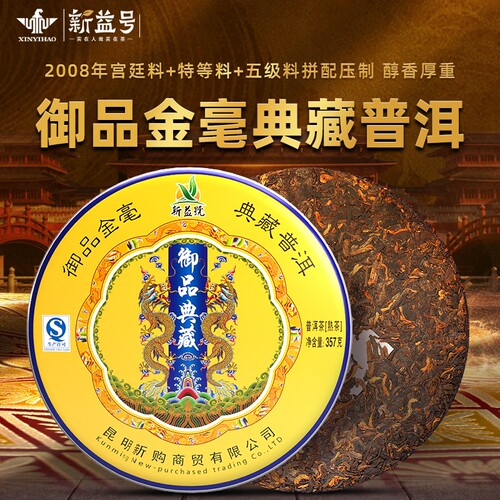 新益号御品典藏普洱茶老熟茶典藏