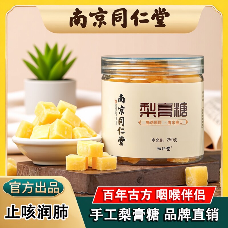 新年南京同仁堂纯正宗百草梨膏糖化痰止咳润肺官方旗舰店正品枇杷