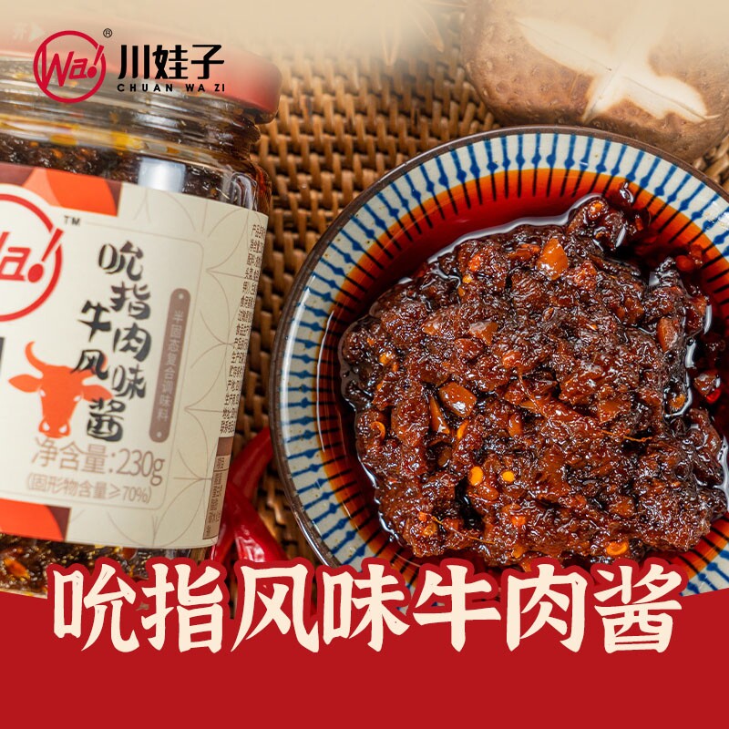 川娃子吮指牛肉风味酱四川香菇辣椒酱烧椒酱瓶罐装拌面条暴下饭菜