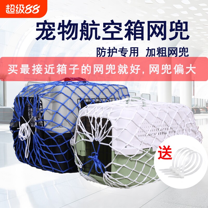 宠物航空箱网兜托运网兜运输网兜宠物防护网外出运防护网猫狗网罩图片