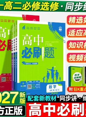 必刷题狂k重点2027高中高一高二数学物理化学生物必修一人教版必修12RJ上册英语教辅资料选修选择性高考同步苏教版地理解题历史