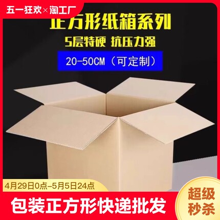 正方形纸箱加厚超硬正方形纸盒子打包快递纸箱子批发定制