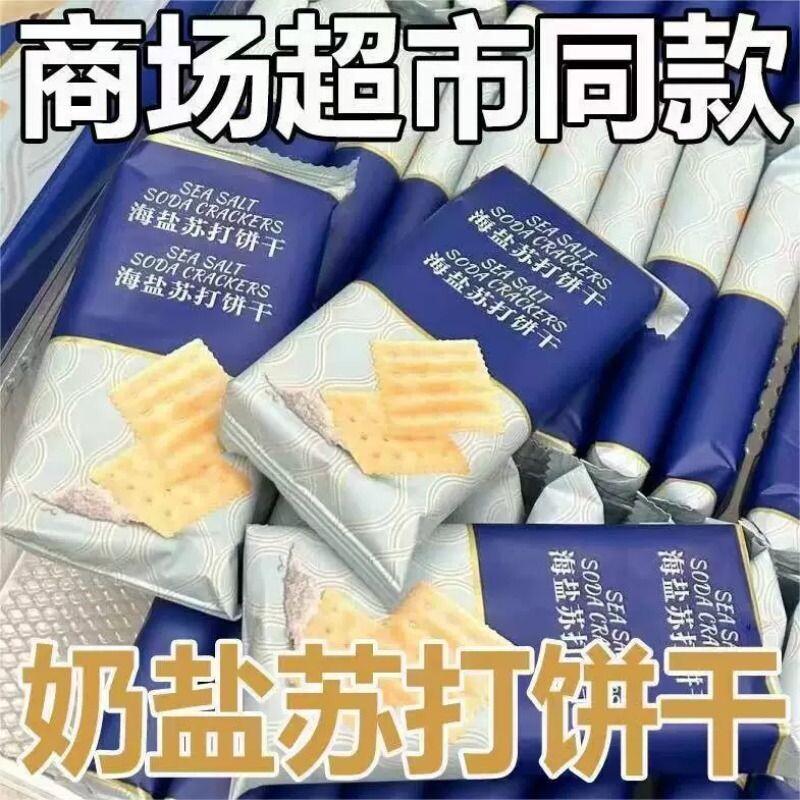 海盐苏打饼干无蔗糖咸味薄脆梳打饼干办公室休闲解馋代餐休闲零食
