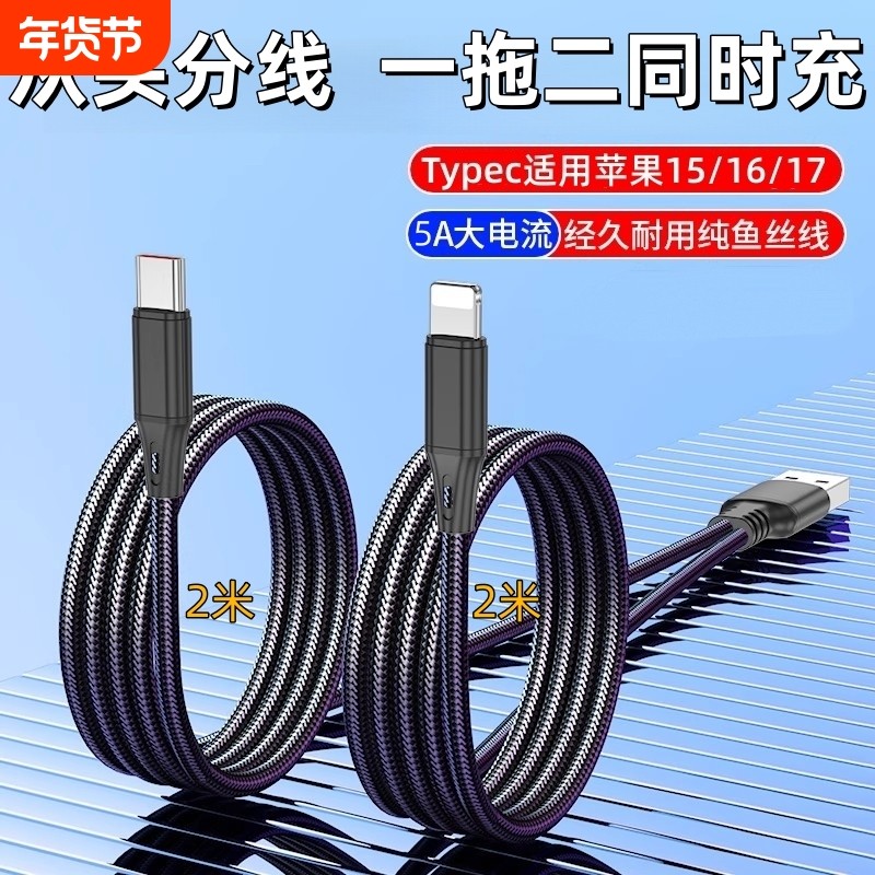 二合一充电线一拖二超级快充数据线适用双华为Typec双苹果17安卓同时充加长2米编织鱼丝线车载充电器,3C数码配件,手机数据线,淘宝优惠券,粉丝福利购,淘宝优惠卷