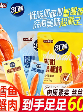 盐津铺子阿拉斯加鳕鱼低脂模拟蟹腿棒松叶蟹柳零食蟹肉鸡胸肉芝士