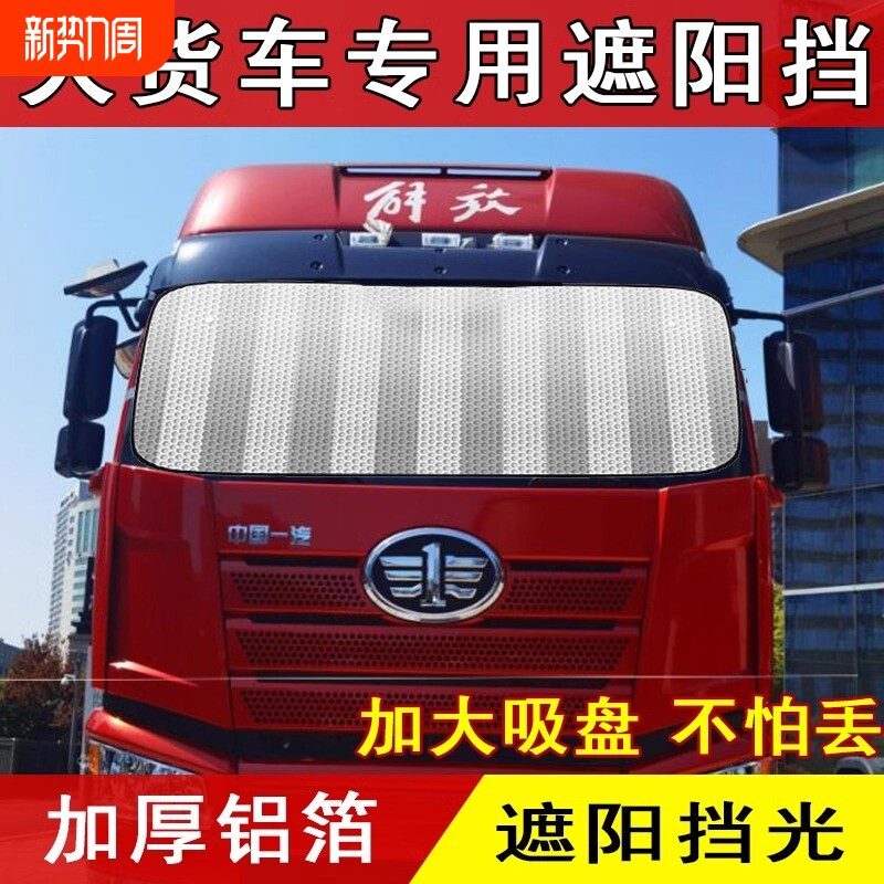大货车遮阳板遮阳帘防晒隔热汽车遮阳4.2米轻卡前挡风玻璃遮阳挡