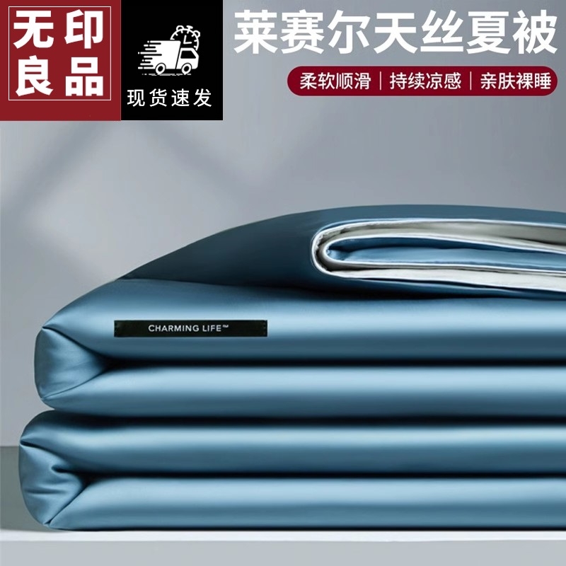 无印良品莱赛尔天丝夏被空调被冰丝四件套可机洗夏凉被夏季薄被子