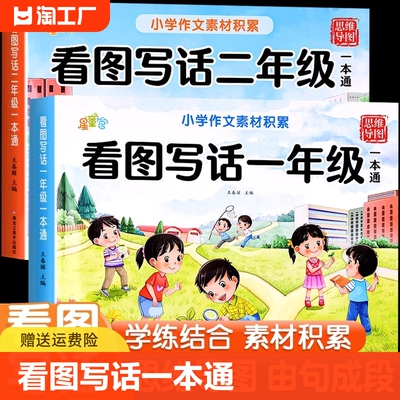 看图写话一本通一年级二年级看图说话写话每日一练人教版小学作文起步入门素材积累专项训练优美句子范文好词句作文仿写大全上下册