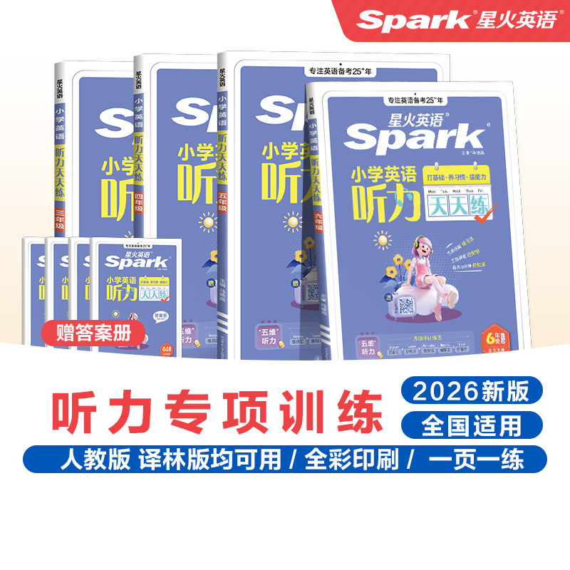 星火英语听力天天练专项训练小学一二年级三四年级五年级六年级上册下册小升初阅读理解练习题外研译林版官方旗舰店6年级单词词汇