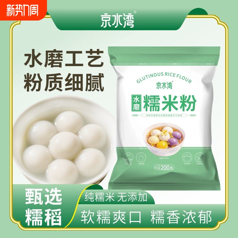 水磨糯米粉家用200g/袋汤圆冰皮月饼年糕糍粑材料纯烘焙雪媚娘