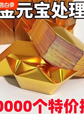 加厚金元宝半成品批发4000个金纸银纸厂家直销包邮手工折纸金银
