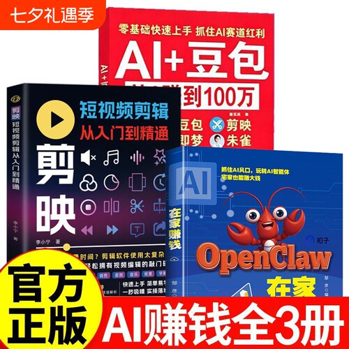 Al+豆包AI从0转到100万 剪映豆包ai使用教程从入门到精通零基础玩转AI剪映即梦DeepSeek创业副业教程在家赚钱Openclaw