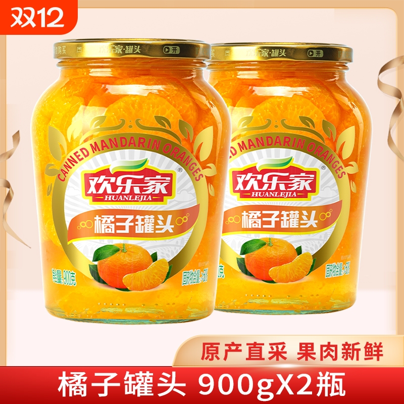 欢乐家 橘子罐头900g*2瓶 新鲜桔子果肉糖水水果罐头 桔片爽零食