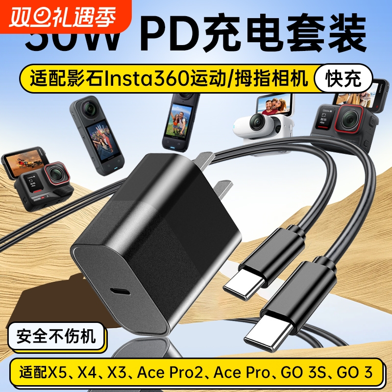 适用影石Insta360全景运动相机充电器30W快充X5/X4/X3/Ace Pro2/GO3GO3S/ultra拇指相机PD双type-c充电线套装