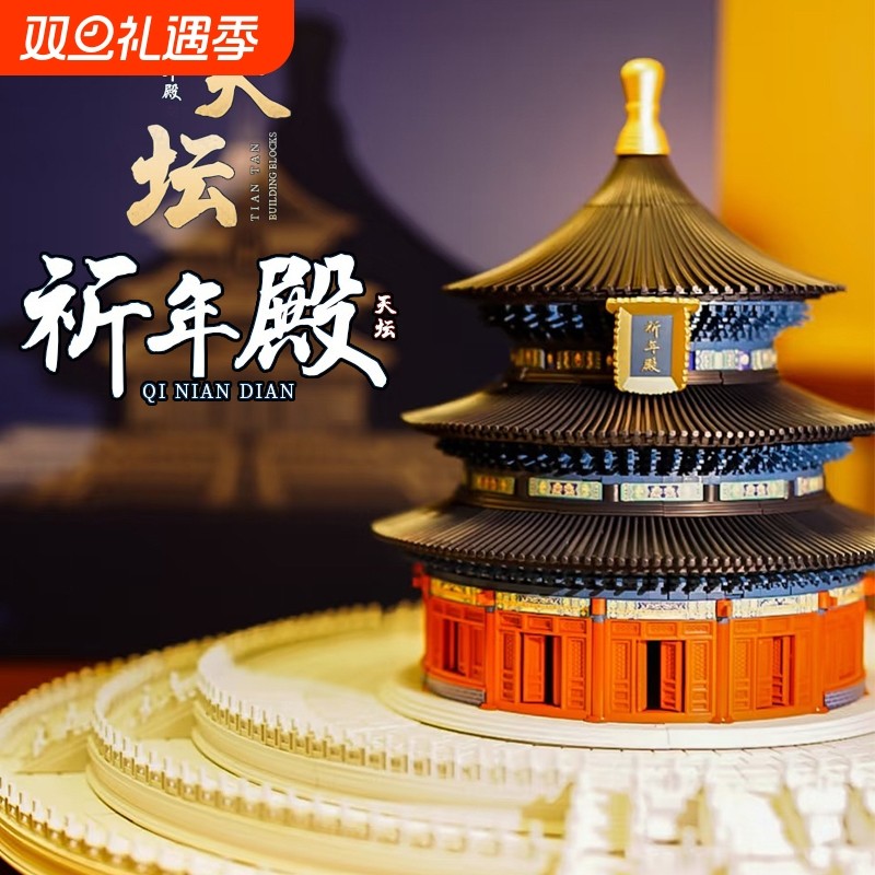 【亏本处理】天坛祈年殿积木