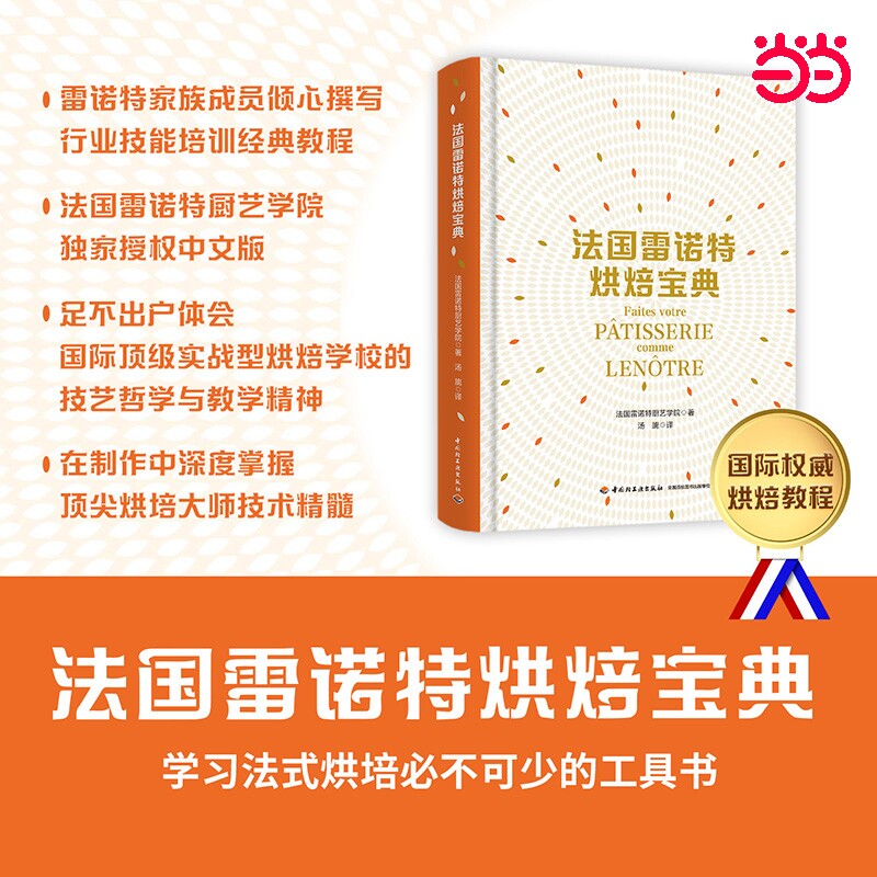 法国雷诺特烘焙宝典 精装大本 厨艺学院 从初阶到高阶的200余款经典甜点 详解法式泡美 挞派 慕斯 各式蛋糕 布里欧修 可颂等面包