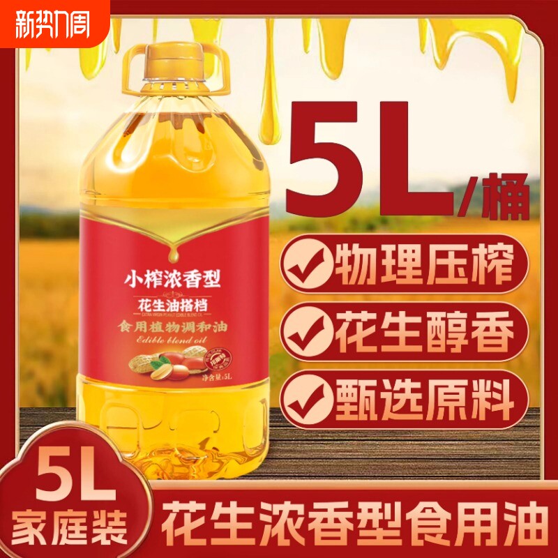 花生浓香5L花生油食用油炒菜烹饪正品植物调和油团购批发