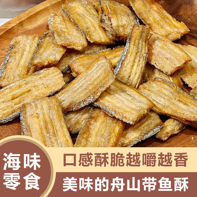 香脆带鱼酥海鲜干货香酥带鱼干休闲零食油炸鱼干小吃解馋海味