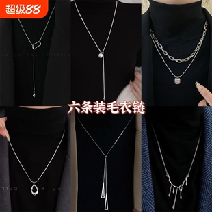 超值六条装毛衣链女ins潮小众轻奢高级设计感项链百搭长款卫衣链