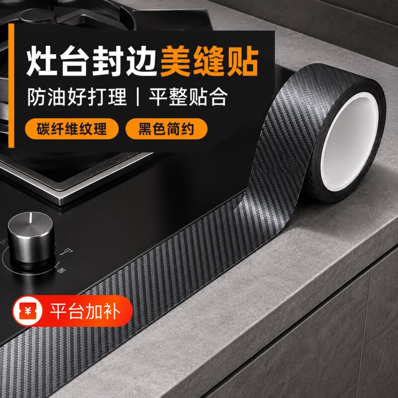 加厚碳纤维防水防霉贴灶台缝隙密封贴防水防油贴封边防霉美缝贴厨房防水贴纸胶带缝隙封边厨房缝隙密封贴