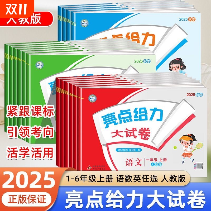 亮点给了大试卷1-6年级语数英