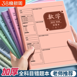 B5错题本初中生专用实用型加厚高中生纠错本数学本子错题整理本小学生语文英语各科笔记本学习必备用品便宜